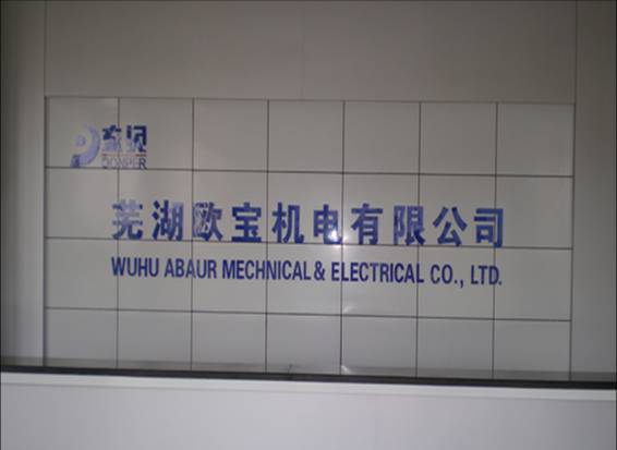 蕪湖歐寶機(jī)電有限公司與品冠攜手導(dǎo)入MSA系統(tǒng)