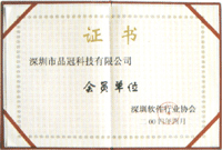 品冠科技成為深圳軟件行業(yè)協(xié)會會員單位