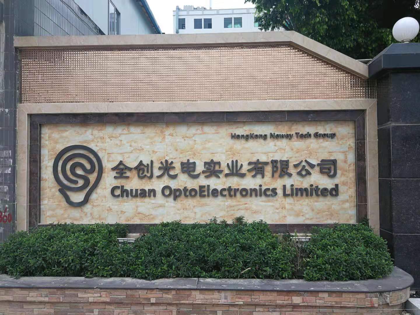 全創(chuàng)光電成功導(dǎo)入品冠QIS系統(tǒng)