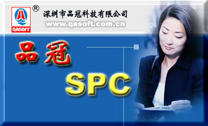 廣州全成電子與深圳品冠攜手導入金鉆SPC專業(yè)版