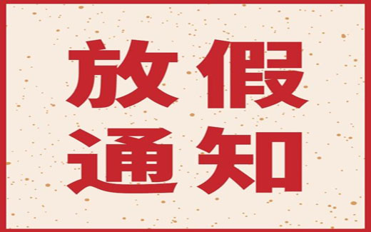 2022年春節(jié)放假安排